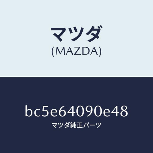 マツダ（MAZDA）ロツク グローブリツド/マツダ純正部品/ファミリア アクセラ アテンザ MAZDA3 MAZDA6/BC5E64090E48(BC5E-64-090E4)