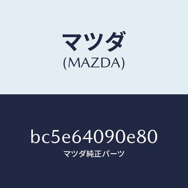 マツダ（MAZDA）ロツク グローブリツド/マツダ純正部品/ファミリア アクセラ アテンザ MAZDA3 MAZDA6/BC5E64090E80(BC5E-64-090E8)