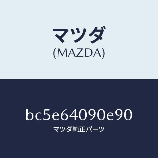 マツダ（MAZDA）ロツクグローブリツド/マツダ純正部品/ファミリア アクセラ アテンザ MAZDA3 MAZDA6/BC5E64090E90(BC5E-64-090E9)