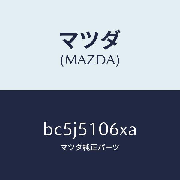 マツダ（MAZDA）レンズ&ボデー(R) F.コンビ/マツダ純正部品/ファミリア アクセラ アテンザ MAZDA3 MAZDA6/ランプ/BC5J5106XA(BC5J-51-06XA)