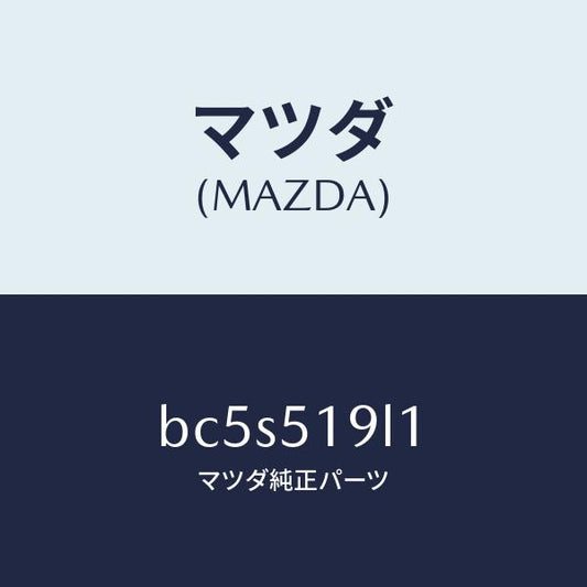 マツダ（MAZDA）スカート(L) フロント エアー ダム/マツダ純正部品/ファミリア アクセラ アテンザ MAZDA3 MAZDA6/ランプ/BC5S519L1(BC5S-51-9L1)