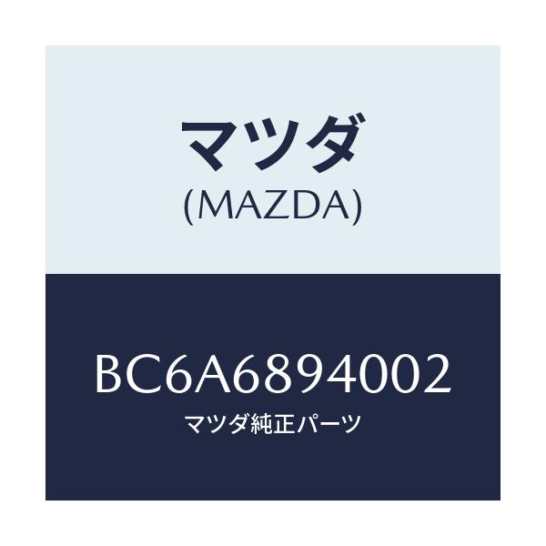 マツダ(MAZDA) トリム(R) サイドリフトゲート/ファミリア アクセラ アテンザ MAZDA3 MAZDA6/トリム/マツダ純正部品/BC6A6894002(BC6A-68-94002)