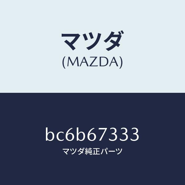 マツダ（MAZDA）ラバー フロント ブレード/マツダ純正部品/ファミリア アクセラ アテンザ MAZDA3 MAZDA6/BC6B67333(BC6B-67-333)