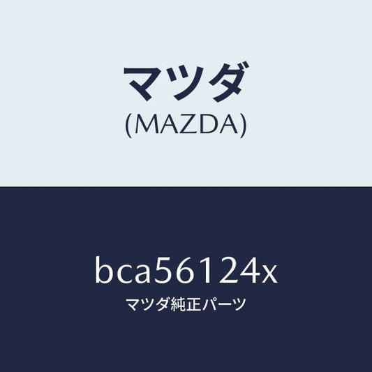 マツダ（MAZDA）ホース ウオーター/マツダ純正部品/ファミリア アクセラ アテンザ MAZDA3 MAZDA6/BCA56124X(BCA5-61-24X)