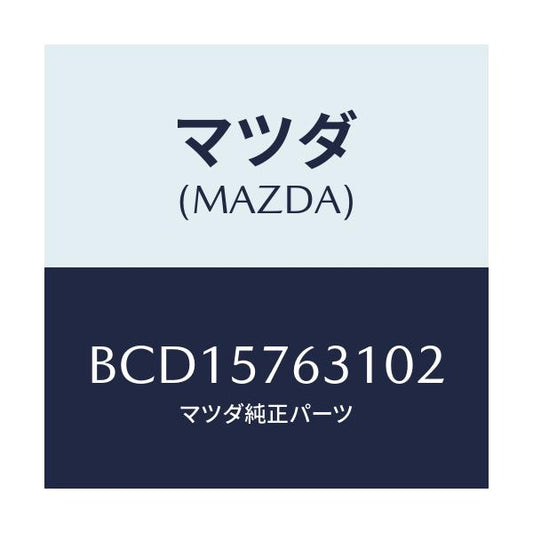 マツダ(MAZDA) カバー アンカー/アクセラ MAZDA3 ファミリア/シート/マツダ純正部品/BCD15763102(BCD1-57-63102)