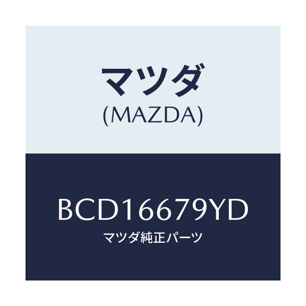 マツダ(MAZDA) ホーン ロートーン/アクセラ MAZDA3 ファミリア/PWスイッチ/マツダ純正部品/BCD16679YD(BCD1-66-79YD)