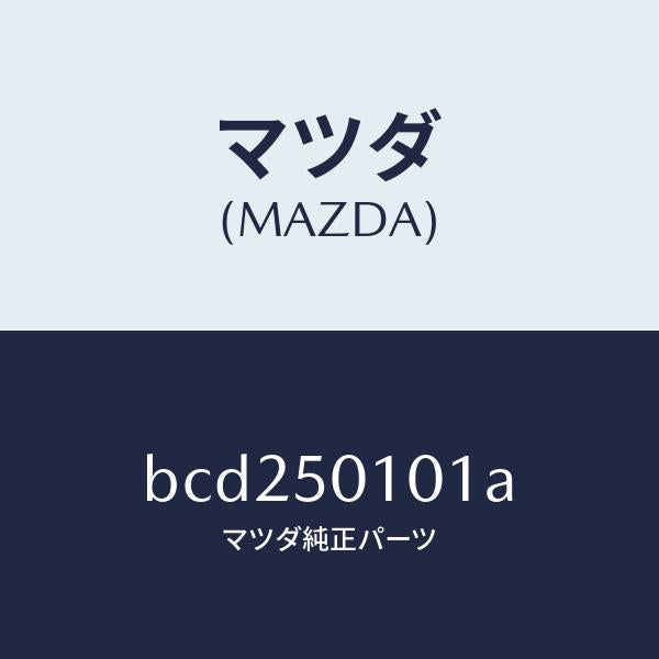 マツダ（MAZDA）カバー(R) フロント バンパー/マツダ純正部品/ファミリア アクセラ アテンザ MAZDA3 MAZDA6/バンパー/BCD250101A(BCD2-50-101A)