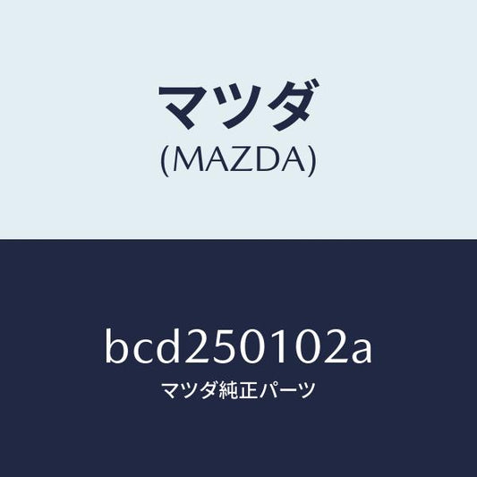 マツダ（MAZDA）カバー(L) フロント バンパー/マツダ純正部品/ファミリア アクセラ アテンザ MAZDA3 MAZDA6/バンパー/BCD250102A(BCD2-50-102A)