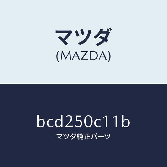 マツダ（MAZDA）カバー(R) ランプ/マツダ純正部品/ファミリア アクセラ アテンザ MAZDA3 MAZDA6/バンパー/BCD250C11B(BCD2-50-C11B)