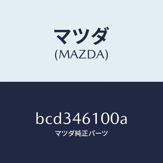 マツダ（MAZDA）レバー セレクト/マツダ純正部品/ファミリア アクセラ アテンザ MAZDA3 MAZDA6/チェンジ/BCD346100A(BCD3-46-100A)