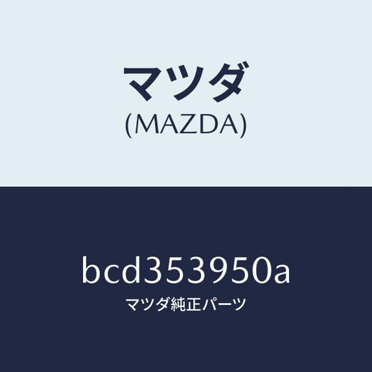 マツダ（MAZDA）パネル(R) サイドシル/マツダ純正部品/ファミリア アクセラ アテンザ MAZDA3 MAZDA6/ルーフ/BCD353950A(BCD3-53-950A)