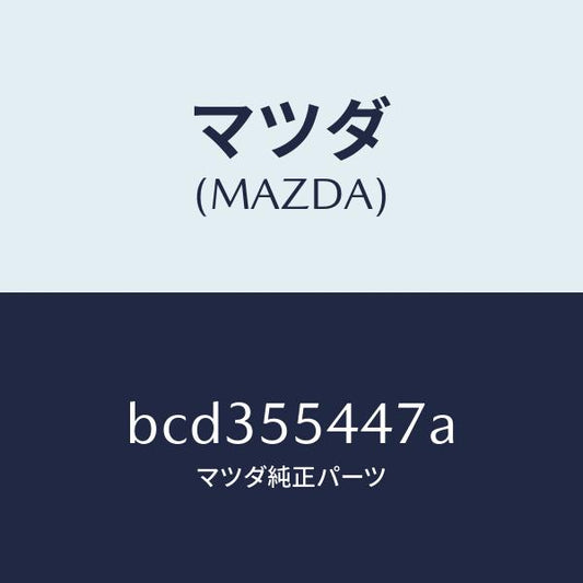 マツダ（MAZDA）レンズ フロント/マツダ純正部品/ファミリア アクセラ アテンザ MAZDA3 MAZDA6/ダッシュボード/BCD355447A(BCD3-55-447A)