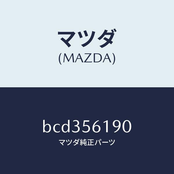 マツダ（MAZDA）プレート カウルパネル バツフル/マツダ純正部品/ファミリア アクセラ アテンザ MAZDA3 MAZDA6/BCD356190(BCD3-56-190)