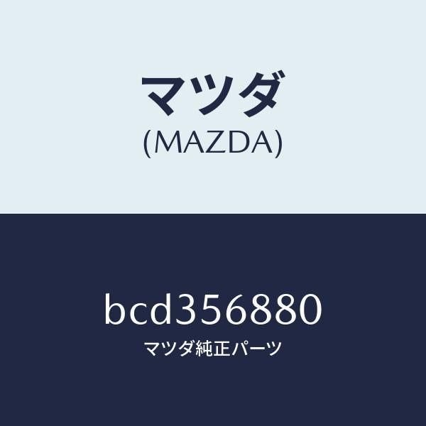 マツダ（MAZDA）ケーブル フイラーリツドオープナー/マツダ純正部品/ファミリア アクセラ アテンザ MAZDA3 MAZDA6/BCD356880(BCD3-56-880)