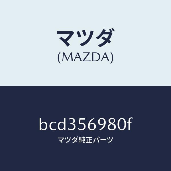 マツダ（MAZDA）トレー バツテリー/マツダ純正部品/ファミリア アクセラ アテンザ MAZDA3 MAZDA6/BCD356980F(BCD3-56-980F)