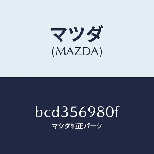 マツダ（MAZDA）トレー バツテリー/マツダ純正部品/ファミリア アクセラ アテンザ MAZDA3 MAZDA6/BCD356980F(BCD3-56-980F)