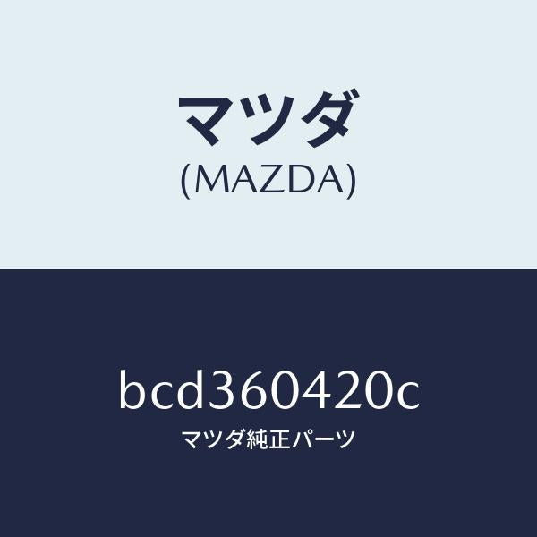 マツダ（MAZDA）メンバー クラツシユ パツド/マツダ純正部品/ファミリア アクセラ アテンザ MAZDA3 MAZDA6/BCD360420C(BCD3-60-420C)