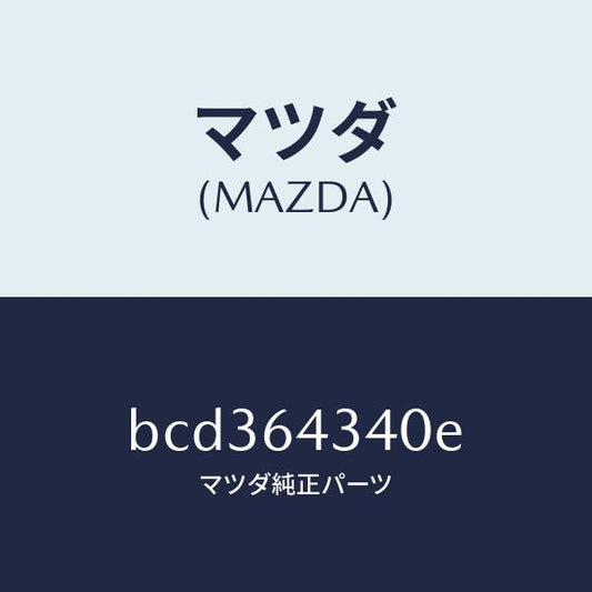 マツダ（MAZDA）パネル コンソール ブーツ/マツダ純正部品/ファミリア アクセラ アテンザ MAZDA3 MAZDA6/BCD364340E(BCD3-64-340E)