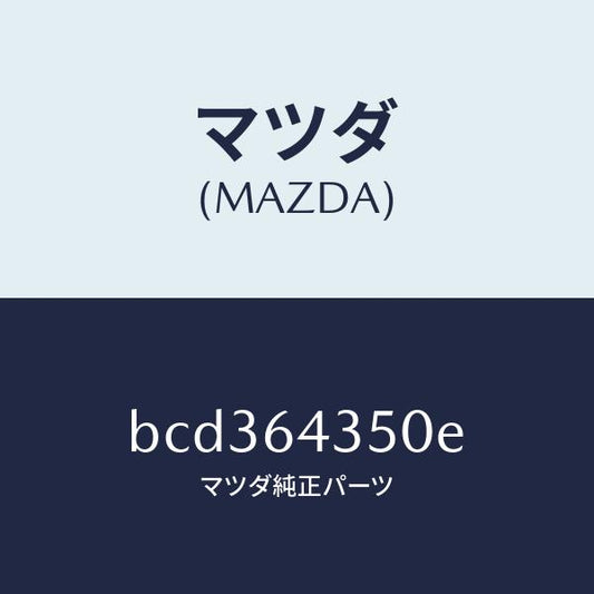 マツダ（MAZDA）インジケーター/マツダ純正部品/ファミリア アクセラ アテンザ MAZDA3 MAZDA6/BCD364350E(BCD3-64-350E)