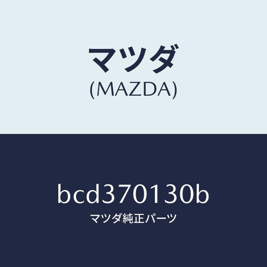 マツダ（MAZDA）リーンフオースメント(R) サイドシル/マツダ純正部品/ファミリア アクセラ アテンザ MAZDA3 MAZDA6/リアフェンダー/BCD370130B(BCD3-70-130B)