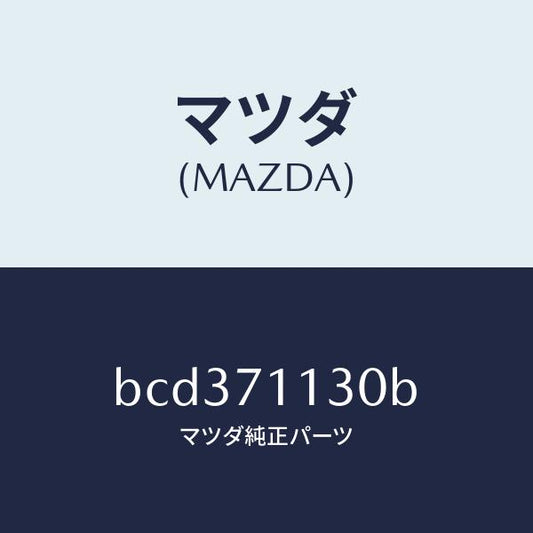 マツダ（MAZDA）リーンフオースメント(L) サイドシル/マツダ純正部品/ファミリア アクセラ アテンザ MAZDA3 MAZDA6/リアフェンダー/BCD371130B(BCD3-71-130B)