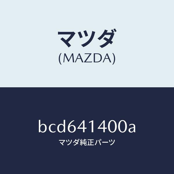 マツダ（MAZDA）シリンダー クラツチマスター/マツダ純正部品/ファミリア アクセラ アテンザ MAZDA3 MAZDA6/BCD641400A(BCD6-41-400A)