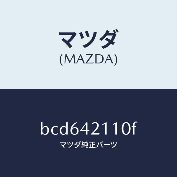 マツダ（MAZDA）タンク フユーエル/マツダ純正部品/ファミリア アクセラ アテンザ MAZDA3 MAZDA6/フューエルシステム/BCD642110F(BCD6-42-110F)
