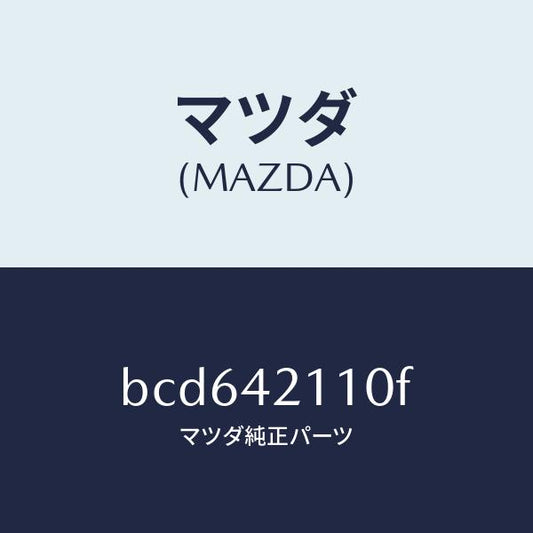 マツダ（MAZDA）タンク フユーエル/マツダ純正部品/ファミリア アクセラ アテンザ MAZDA3 MAZDA6/フューエルシステム/BCD642110F(BCD6-42-110F)