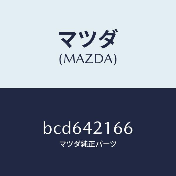 マツダ（MAZDA）ガスケツト/マツダ純正部品/ファミリア アクセラ アテンザ MAZDA3 MAZDA6/フューエルシステム/BCD642166(BCD6-42-166)