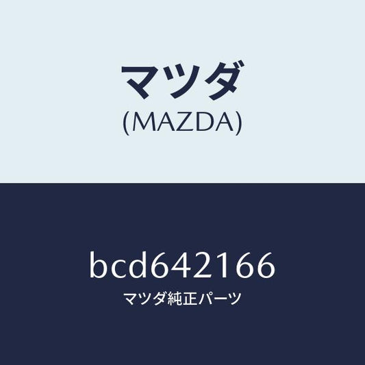 マツダ（MAZDA）ガスケツト/マツダ純正部品/ファミリア アクセラ アテンザ MAZDA3 MAZDA6/フューエルシステム/BCD642166(BCD6-42-166)