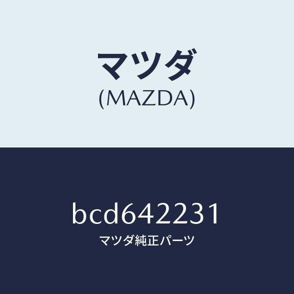 マツダ（MAZDA）ホース ジヨイント/マツダ純正部品/ファミリア アクセラ アテンザ MAZDA3 MAZDA6/フューエルシステム/BCD642231(BCD6-42-231)