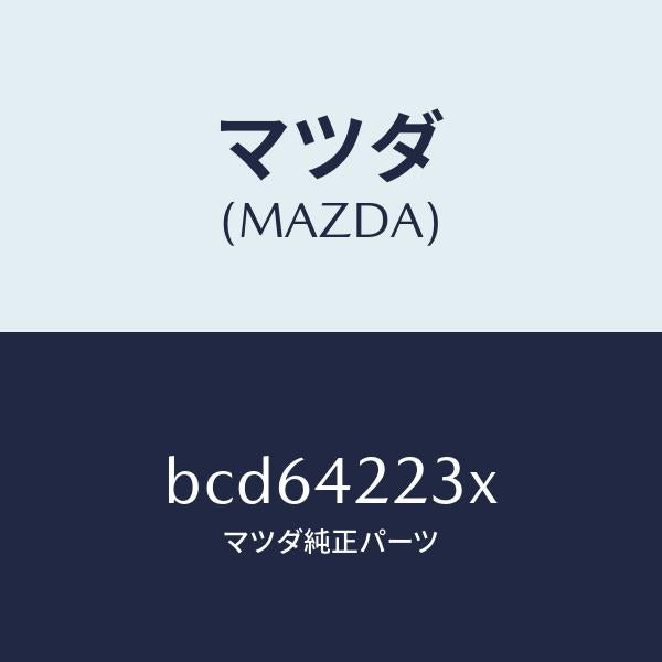 マツダ（MAZDA）ホース ブリーザー/マツダ純正部品/ファミリア アクセラ アテンザ MAZDA3 MAZDA6/フューエルシステム/BCD64223X(BCD6-42-23X)