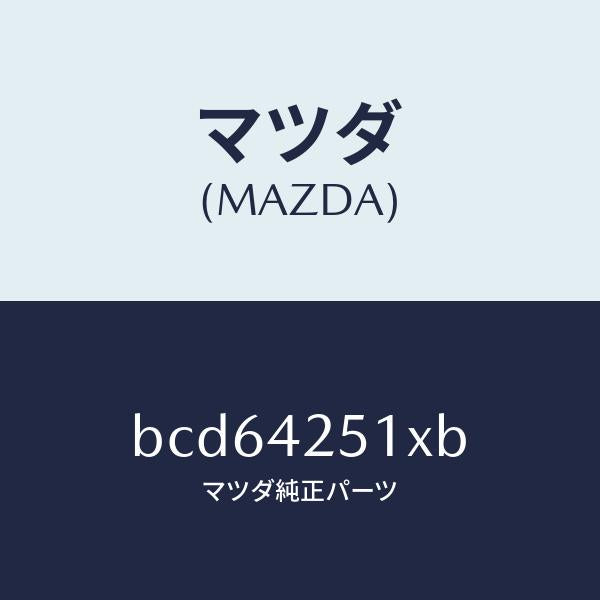 マツダ（MAZDA）パイプ フユーエル/マツダ純正部品/ファミリア アクセラ アテンザ MAZDA3 MAZDA6/フューエルシステム/BCD64251XB(BCD6-42-51XB)