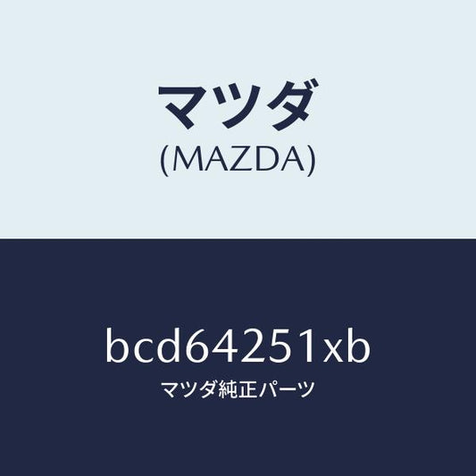 マツダ（MAZDA）パイプ フユーエル/マツダ純正部品/ファミリア アクセラ アテンザ MAZDA3 MAZDA6/フューエルシステム/BCD64251XB(BCD6-42-51XB)