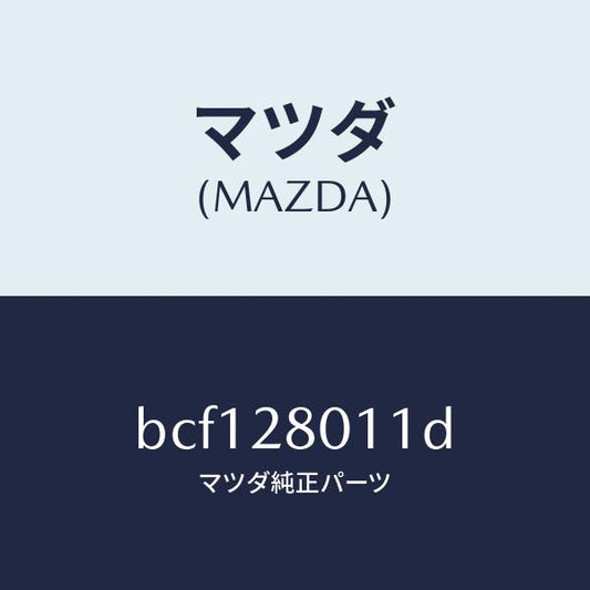 マツダ（MAZDA）スプリング リヤー コイル/マツダ純正部品/ファミリア アクセラ アテンザ MAZDA3 MAZDA6/リアアクスルサスペンション/BCF128011D(BCF1-28-011D)