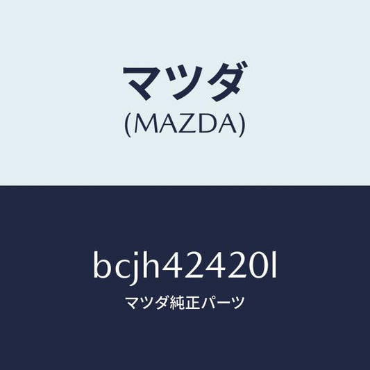 マツダ（MAZDA）ボツクス フイラー/マツダ純正部品/ファミリア アクセラ アテンザ MAZDA3 MAZDA6/フューエルシステム/BCJH42420L(BCJH-42-420L)