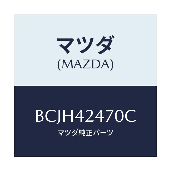 マツダ(MAZDA) オプナー フイラーリツド/ファミリア アクセラ アテンザ MAZDA3 MAZDA6/フューエルシステム/マツダ純正部品/BCJH42470C(BCJH-42-470C)