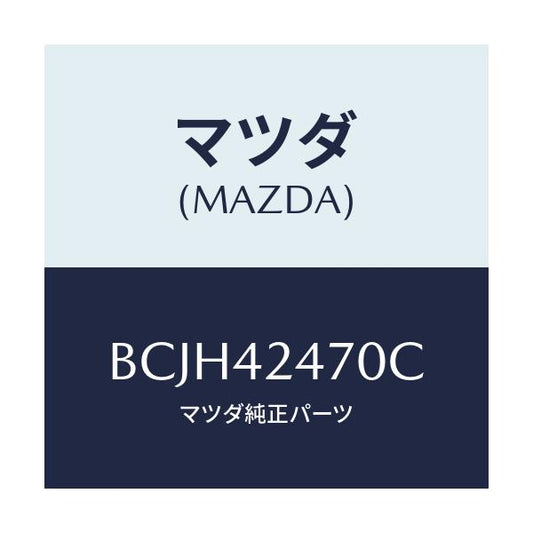 マツダ(MAZDA) オプナー フイラーリツド/ファミリア アクセラ アテンザ MAZDA3 MAZDA6/フューエルシステム/マツダ純正部品/BCJH42470C(BCJH-42-470C)