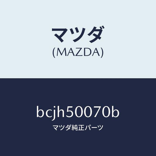 マツダ（MAZDA）レーンフオースメント F.バンパー/マツダ純正部品/ファミリア アクセラ アテンザ MAZDA3 MAZDA6/バンパー/BCJH50070B(BCJH-50-070B)