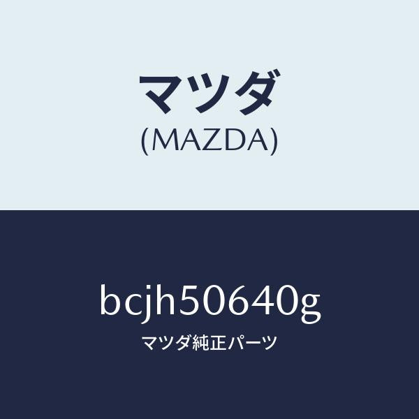 マツダ（MAZDA）モール(R) F.ベルトライン/マツダ純正部品/ファミリア アクセラ アテンザ MAZDA3 MAZDA6/バンパー/BCJH50640G(BCJH-50-640G)