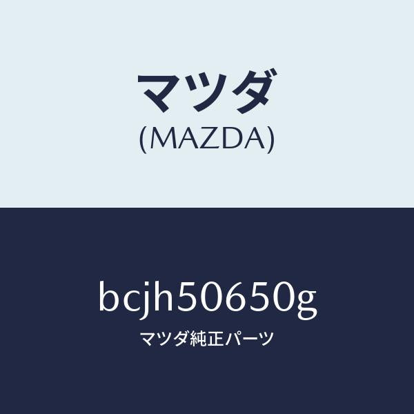 マツダ（MAZDA）モール(L) F.ベルトライン/マツダ純正部品/ファミリア アクセラ アテンザ MAZDA3 MAZDA6/バンパー/BCJH50650G(BCJH-50-650G)