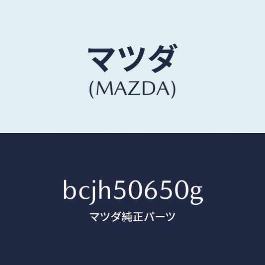 マツダ（MAZDA）モール(L) F.ベルトライン/マツダ純正部品/ファミリア アクセラ アテンザ MAZDA3 MAZDA6/バンパー/BCJH50650G(BCJH-50-650G)