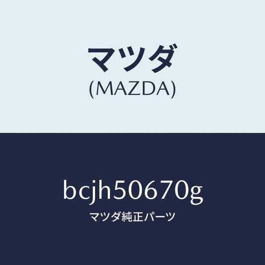 マツダ（MAZDA）モール(L) リヤー ベルトライン/マツダ純正部品/ファミリア アクセラ アテンザ MAZDA3 MAZDA6/バンパー/BCJH50670G(BCJH-50-670G)