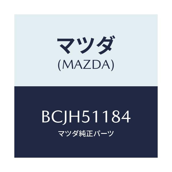 マツダ(MAZDA) カバー(L) リヤーコンビ/ファミリア アクセラ アテンザ MAZDA3 MAZDA6/ランプ/マツダ純正部品/BCJH51184(BCJH-51-184)