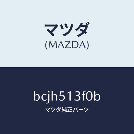 マツダ（MAZDA）ランプ(R) トランク リツド/マツダ純正部品/ファミリア アクセラ アテンザ MAZDA3 MAZDA6/ランプ/BCJH513F0B(BCJH-51-3F0B)