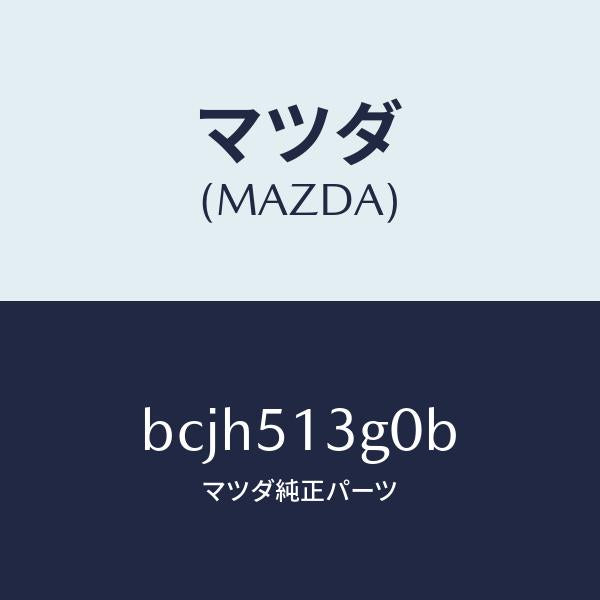 マツダ（MAZDA）ランプ(L) トランク リツド/マツダ純正部品/ファミリア アクセラ アテンザ MAZDA3 MAZDA6/ランプ/BCJH513G0B(BCJH-51-3G0B)