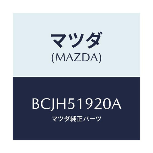 マツダ(MAZDA) チヤンバー エクストラクター/ファミリア アクセラ アテンザ MAZDA3 MAZDA6/ランプ/マツダ純正部品/BCJH51920A(BCJH-51-920A)