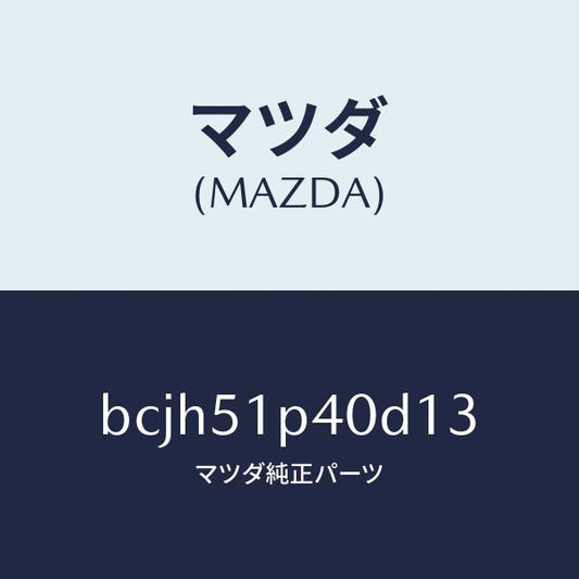 マツダ（MAZDA）モール(R) サイド ステツプ/マツダ純正部品/ファミリア アクセラ アテンザ MAZDA3 MAZDA6/ランプ/BCJH51P40D13(BCJH-51-P40D1)