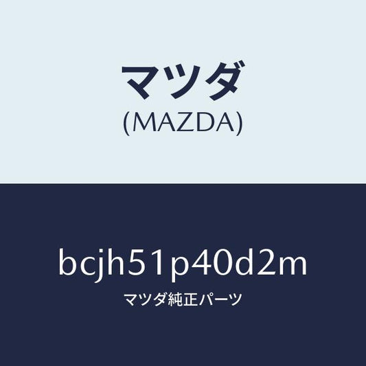 マツダ（MAZDA）モール(R) サイド ステツプ/マツダ純正部品/ファミリア アクセラ アテンザ MAZDA3 MAZDA6/ランプ/BCJH51P40D2M(BCJH-51-P40D2)