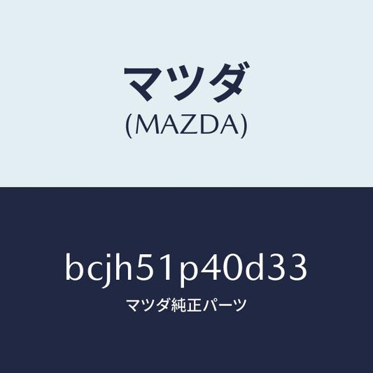 マツダ（MAZDA）モール(R) サイド ステツプ/マツダ純正部品/ファミリア アクセラ アテンザ MAZDA3 MAZDA6/ランプ/BCJH51P40D33(BCJH-51-P40D3)